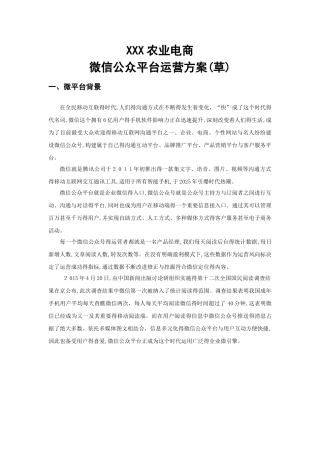 农业电商微信运营计划书