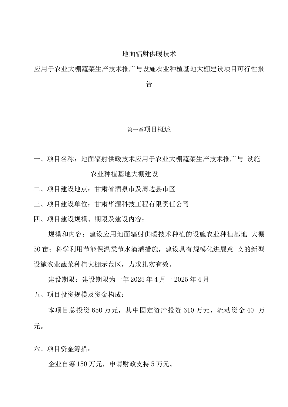 农业种植基地大棚建设及深加工项目可行性研究报告_第1页