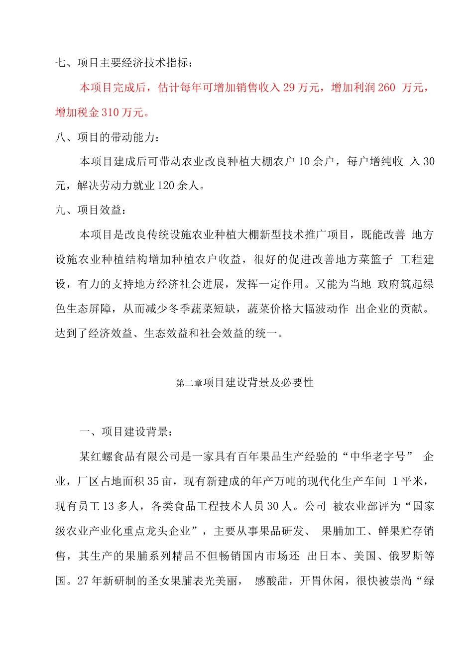 农业种植基地大棚建设及深加工项目可行性研究报告_第2页