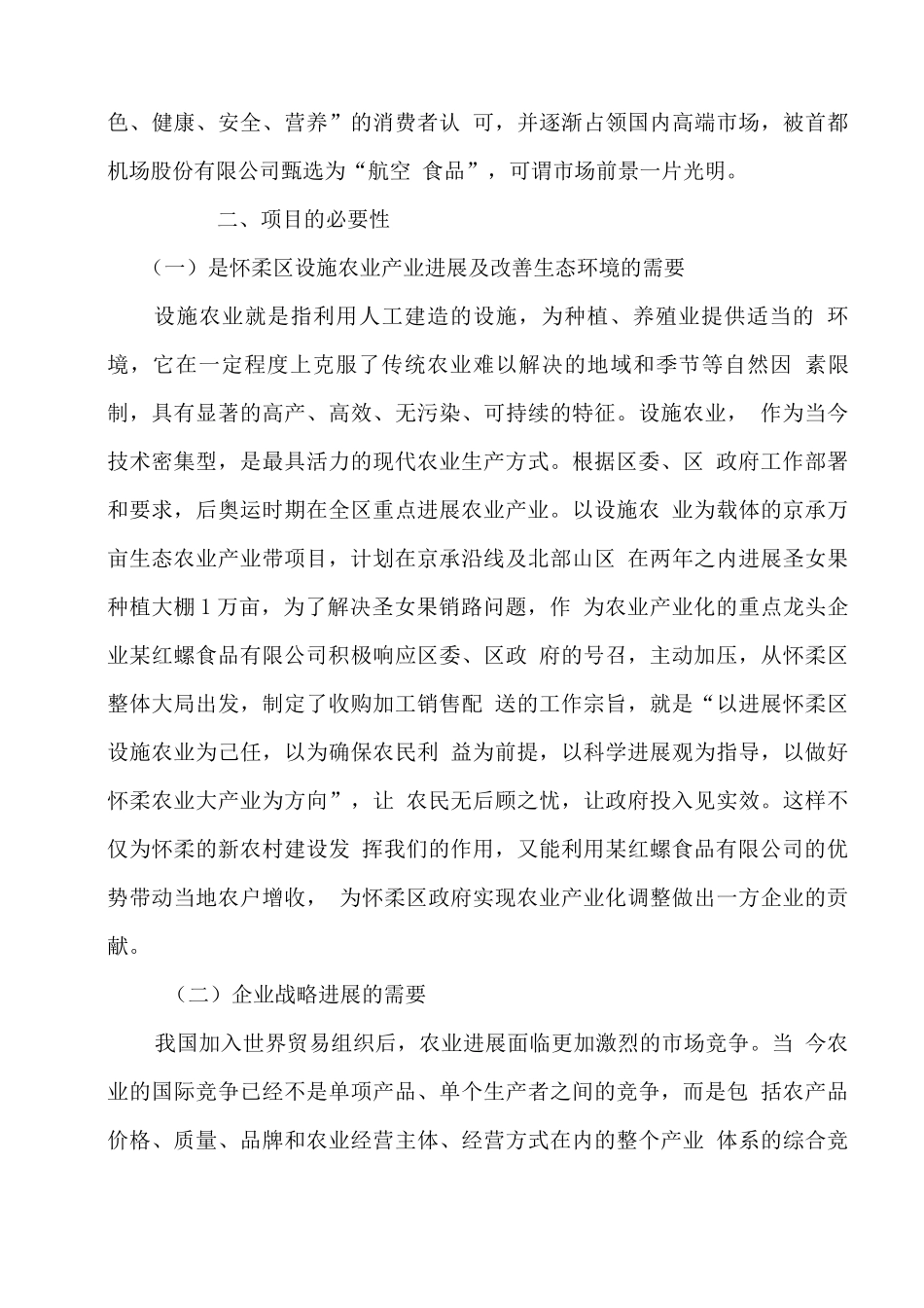 农业种植基地大棚建设及深加工项目可行性研究报告_第3页