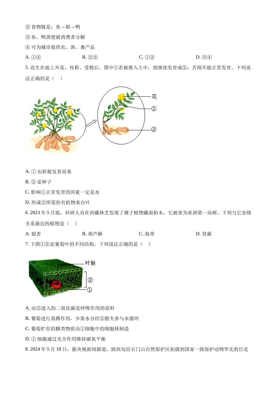 2024年陕西省中考生物真题（原卷版）_第2页