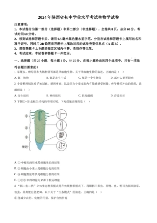 2024年陕西省中考生物真题（原卷版）