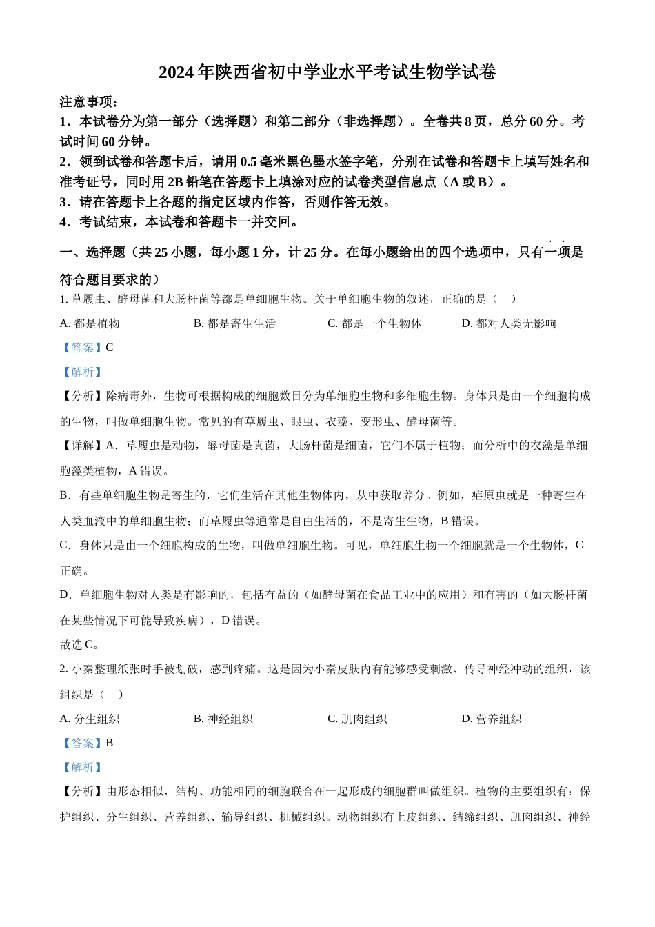 2024年陕西省中考生物真题（解析版）_第1页