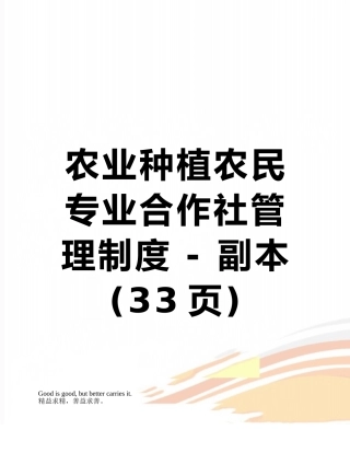 农业种植农民专业合作社管理制度---副本