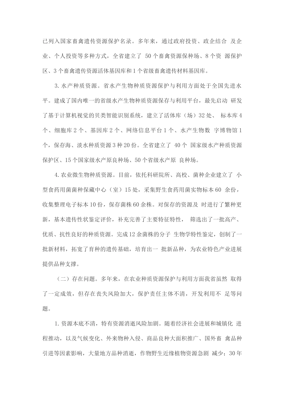 农业种质资源保护与利用中长期发展规划2_第2页