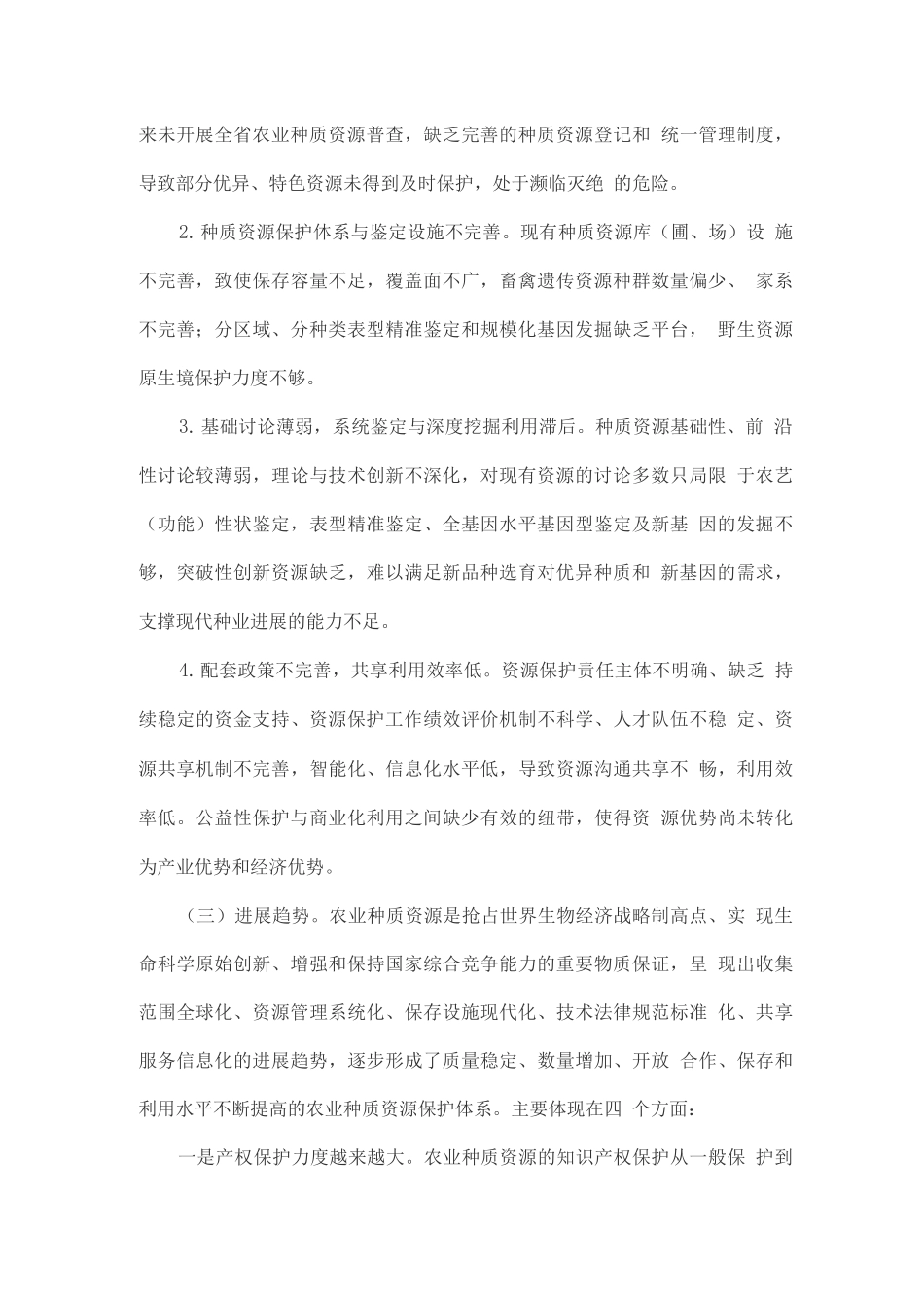 农业种质资源保护与利用中长期发展规划2_第3页