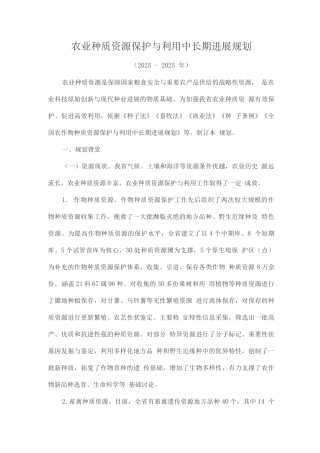 农业种质资源保护与利用中长期发展规划2