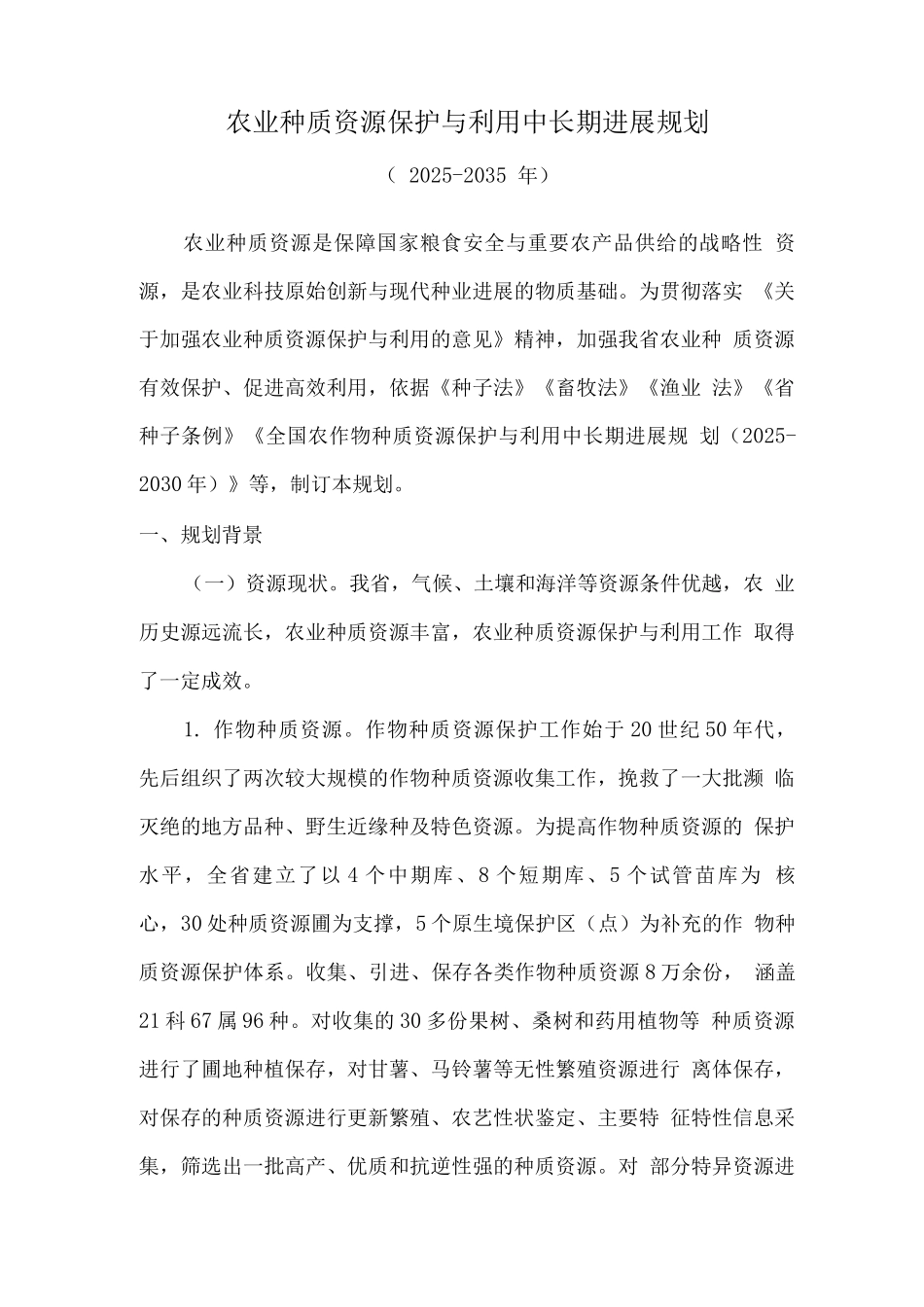 农业种质资源保护与利用中长期发展规划_第1页