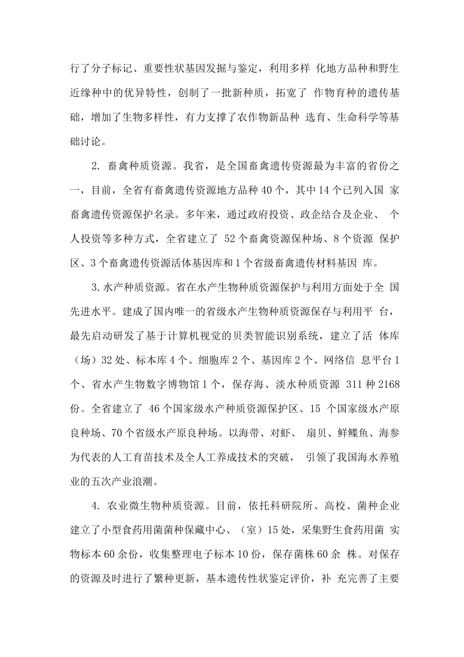 农业种质资源保护与利用中长期发展规划_第2页