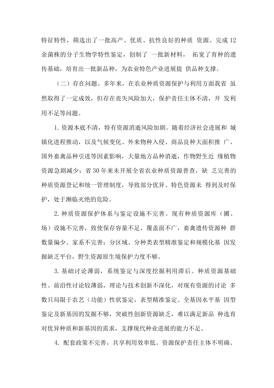 农业种质资源保护与利用中长期发展规划_第3页