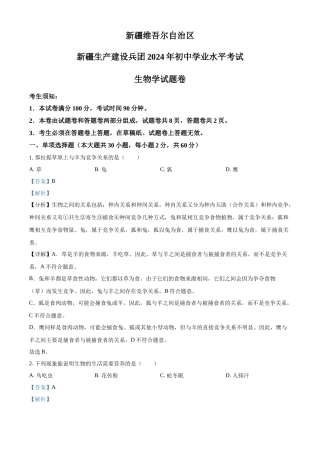 2024年新疆生产建设兵团中考生物真题（解析版）