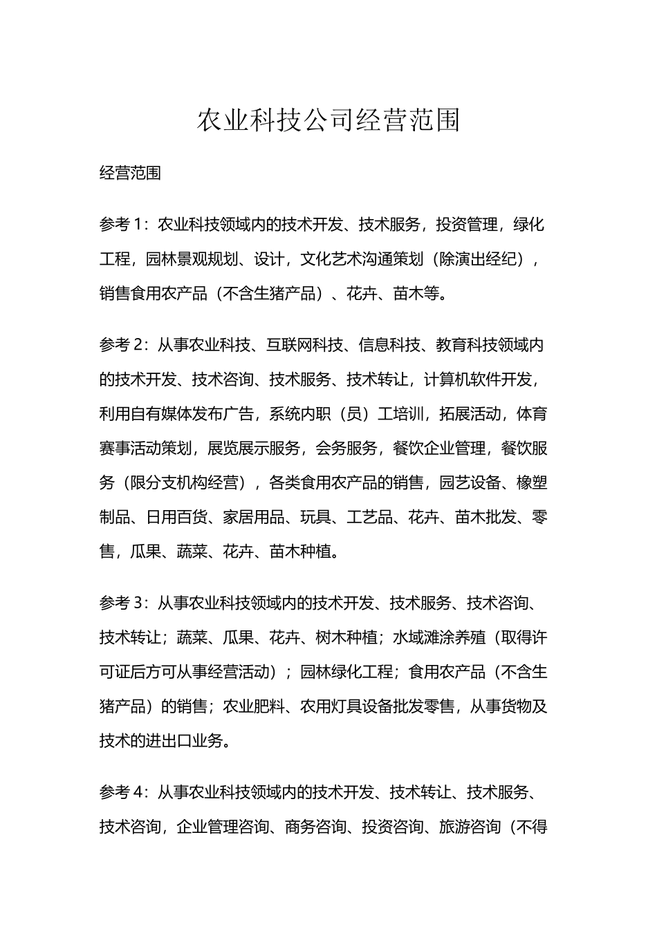 农业科技公司经营范围_第2页