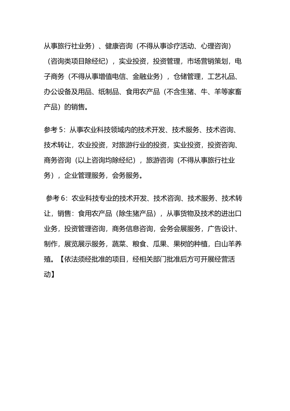 农业科技公司经营范围_第3页