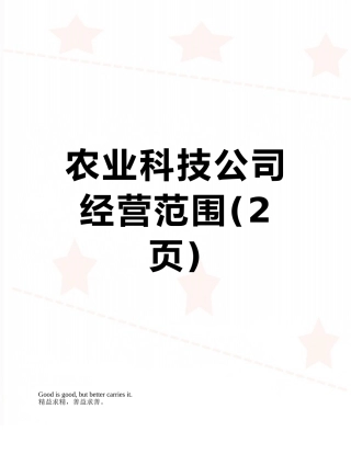 农业科技公司经营范围