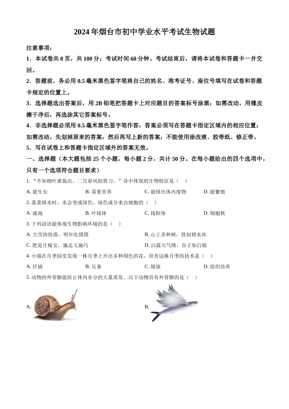 2024年山东省烟台市中考生物真题（原卷版）_第1页