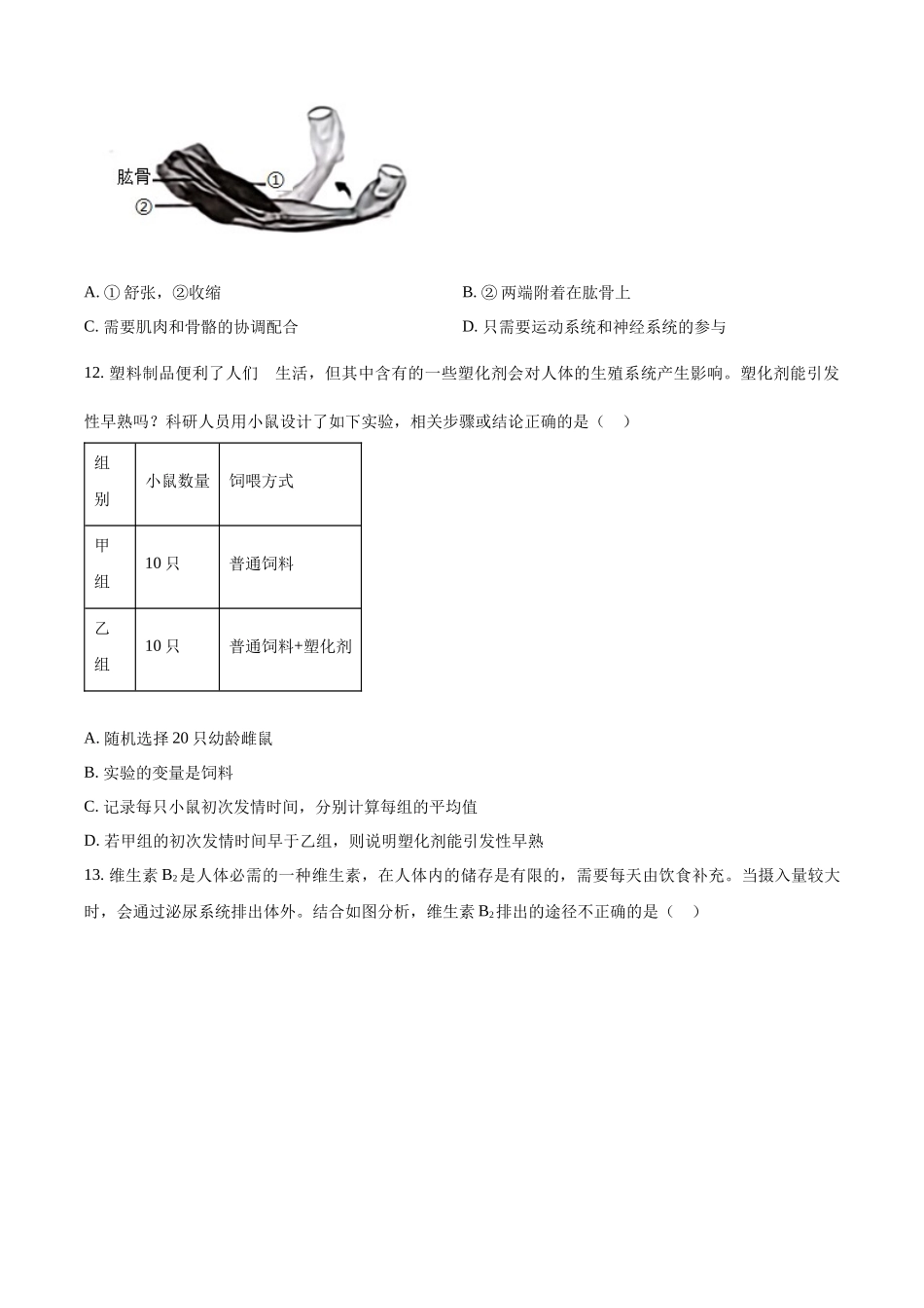 2024年山东省烟台市中考生物真题（原卷版）_第3页