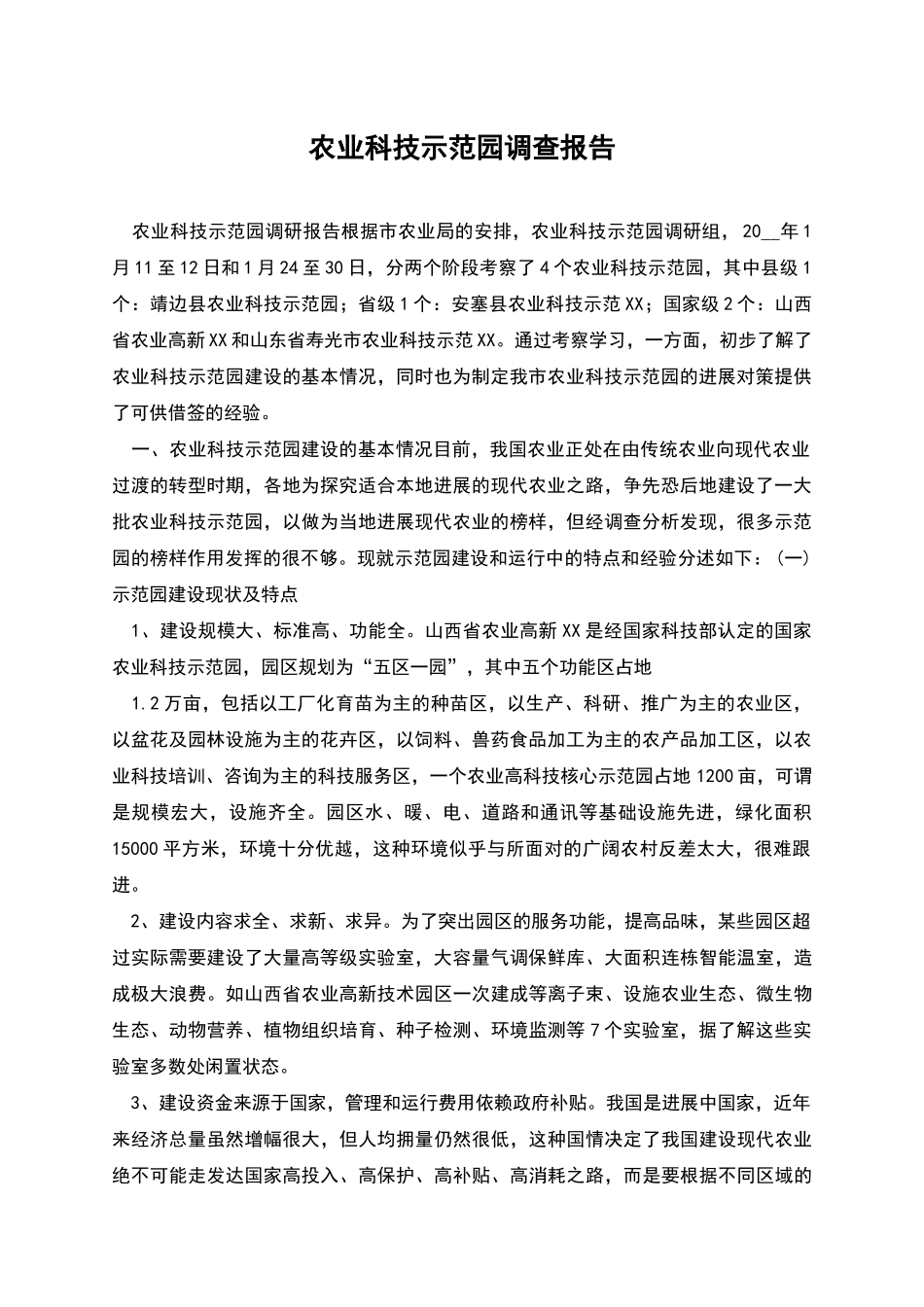 农业科技示范园调查报告_第1页