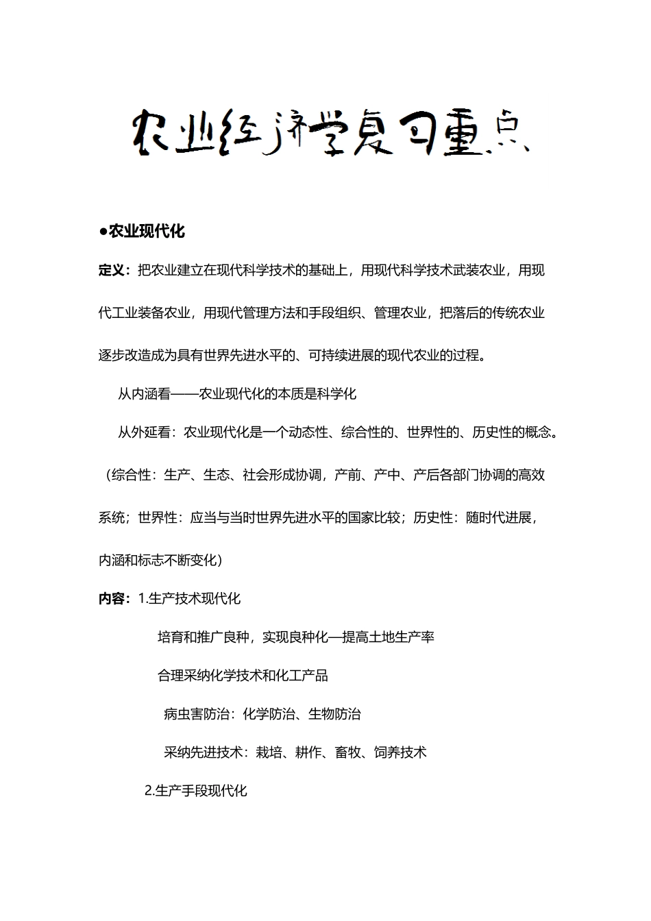 农业经济学复习资料整理_第2页