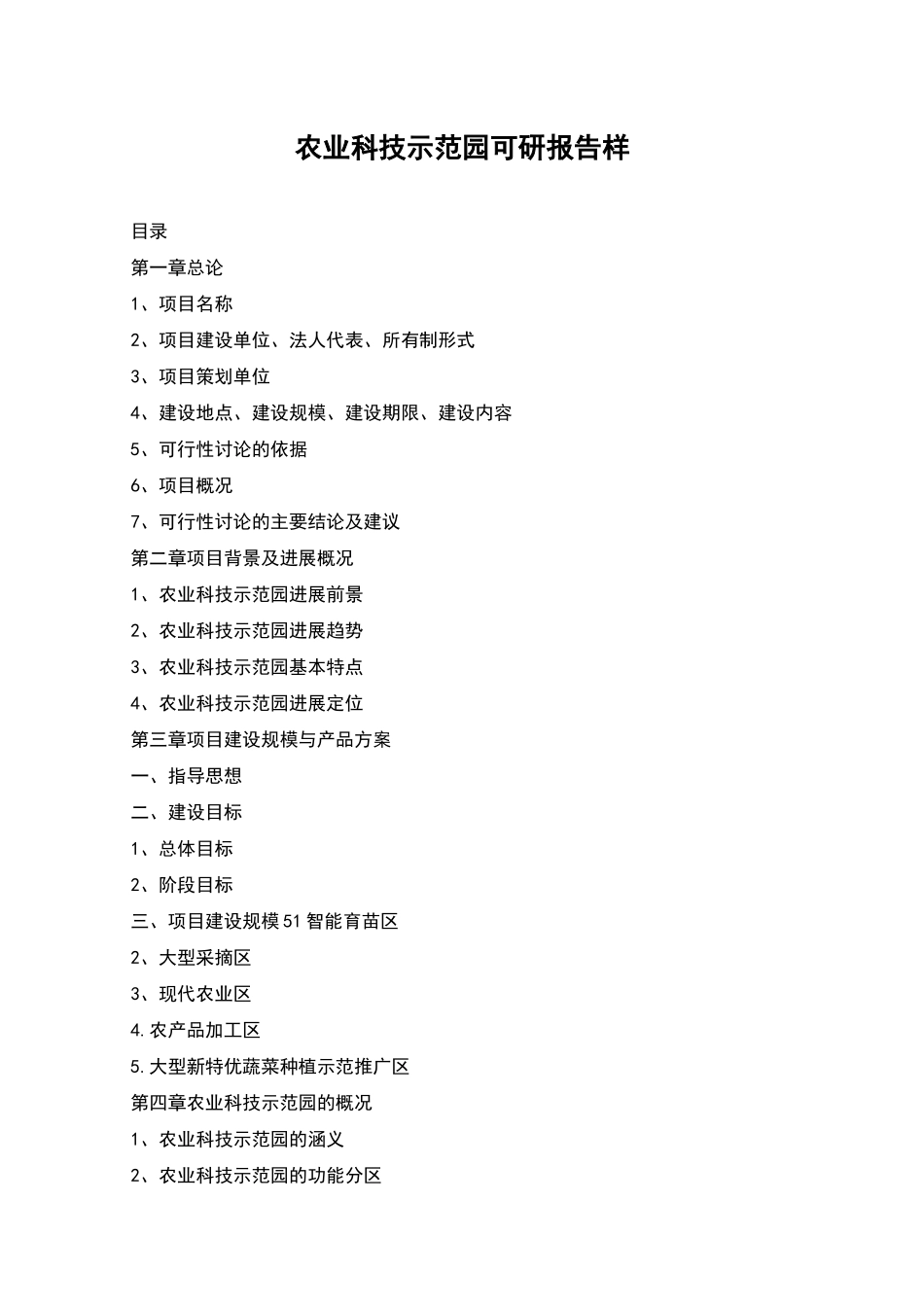 农业科技示范园可研报告样_第1页