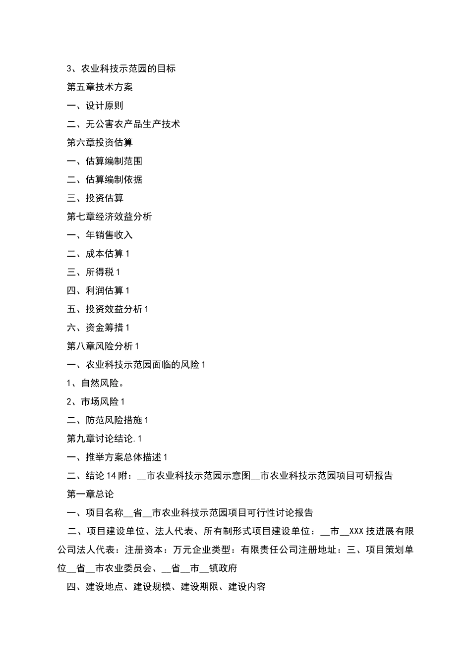 农业科技示范园可研报告样_第2页