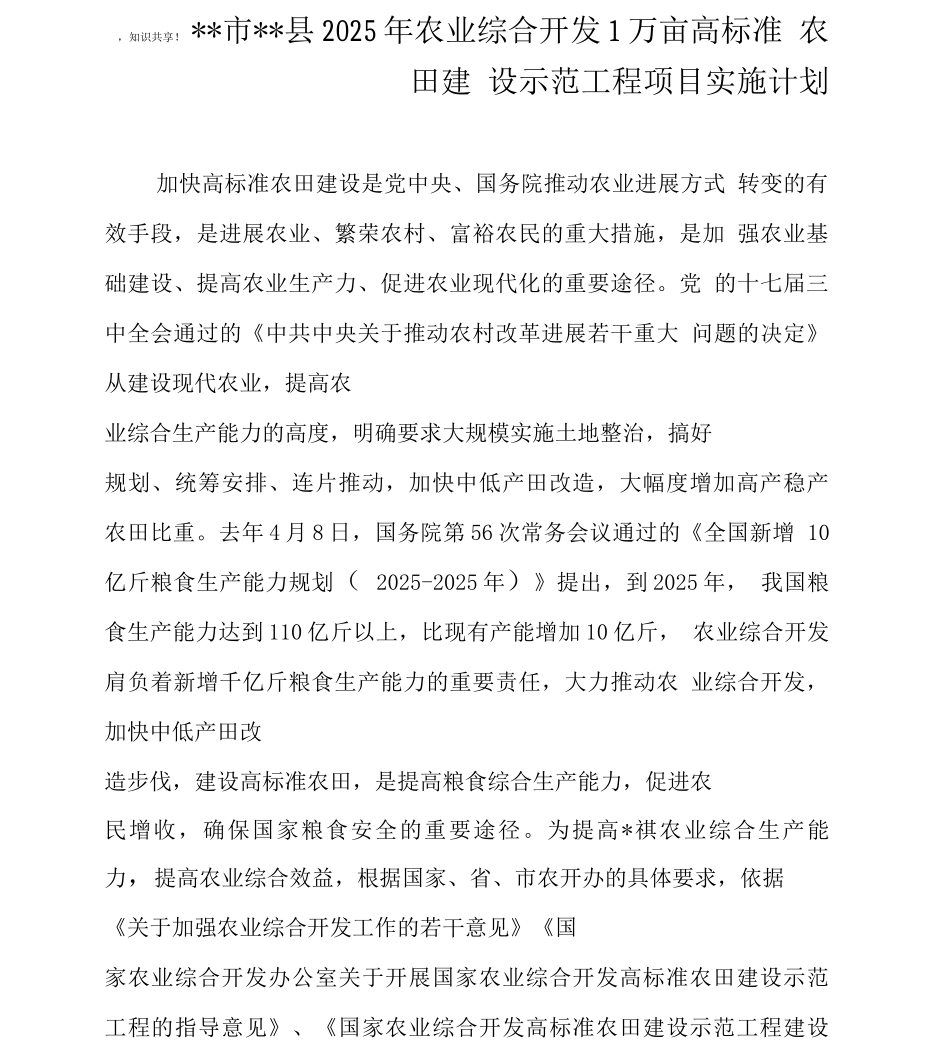 农业综合开发1万亩高标准农田建设示范工程项目实施计划_第1页