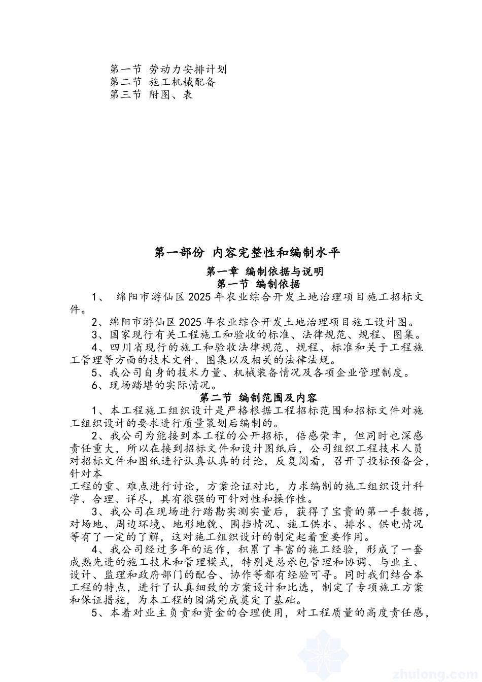 农业综合开发土地治理项目标段施工组织设计_第3页
