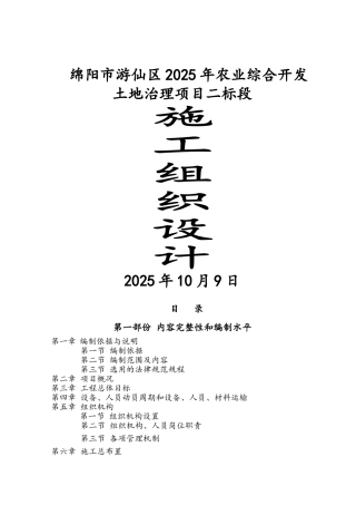农业综合开发土地治理项目标段施工组织设计