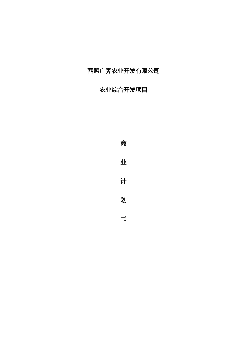 农业综合开发项目商业计划书_第2页