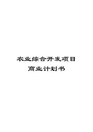 农业综合开发项目商业计划书