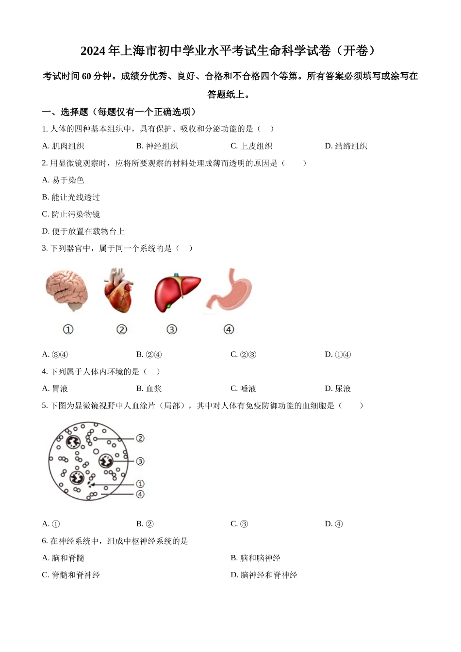 2024年上海市中考生物真题（原卷版）_第1页