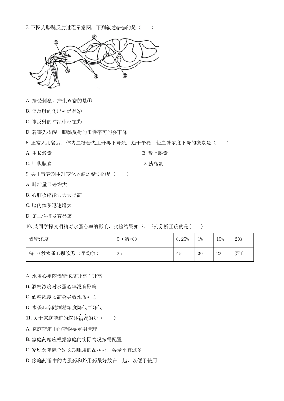 2024年上海市中考生物真题（原卷版）_第2页