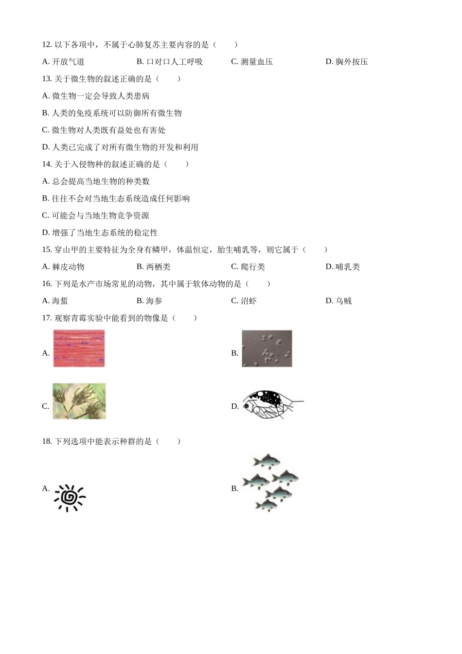 2024年上海市中考生物真题（原卷版）_第3页