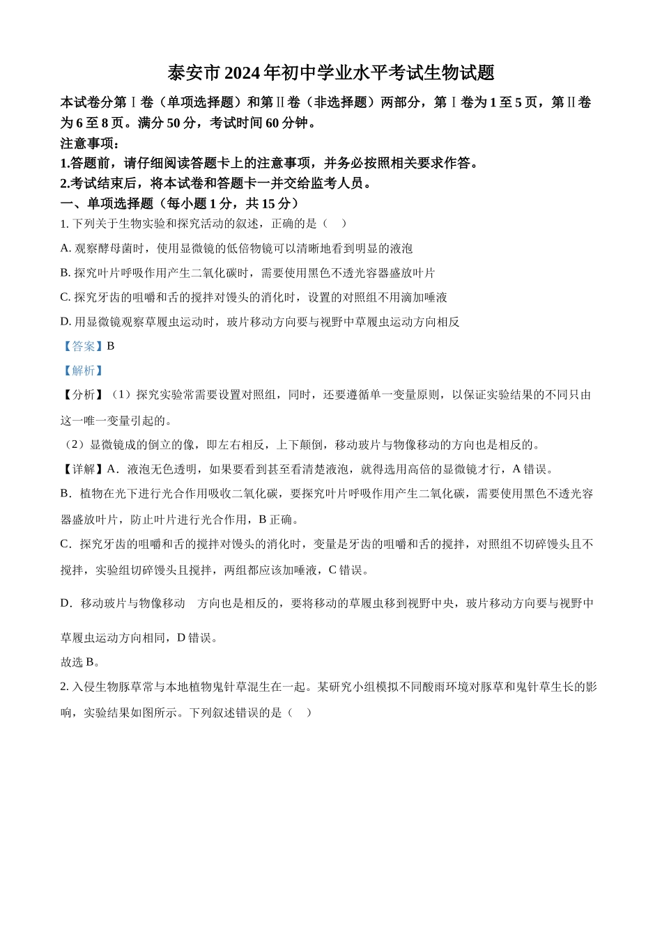 2024年山东省泰安市中考生物真题（解析版）_第1页