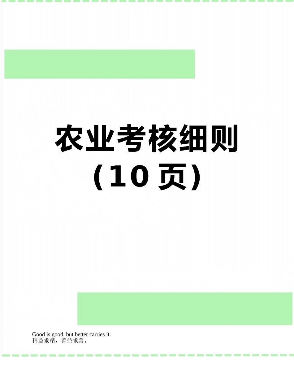 农业考核细则_第1页