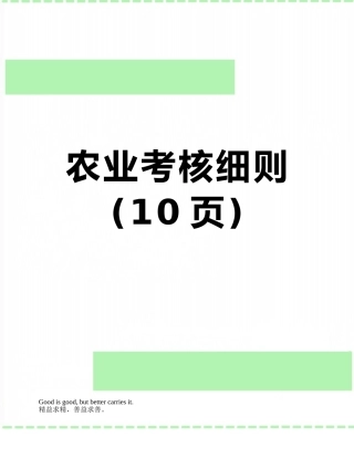 农业考核细则