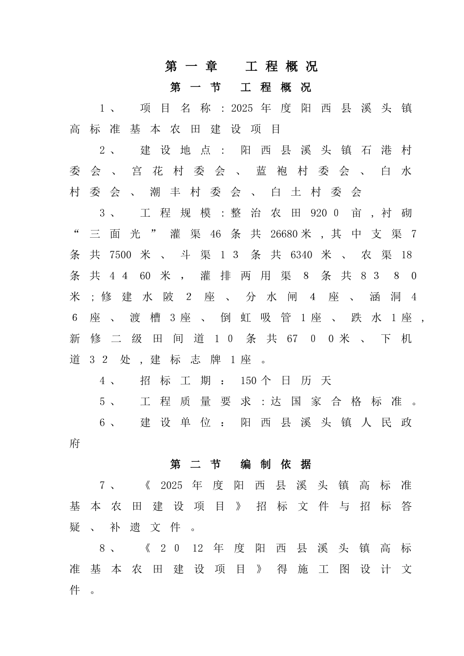 农业综合开发高标准农田建设项目施工组织设计_第1页