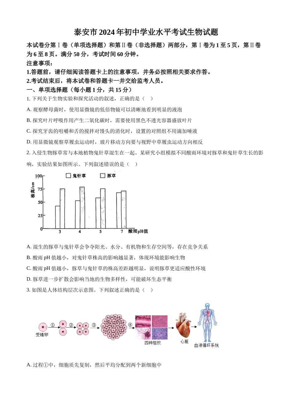 2024年山东省泰安市中考生物真题（原卷版）_第1页
