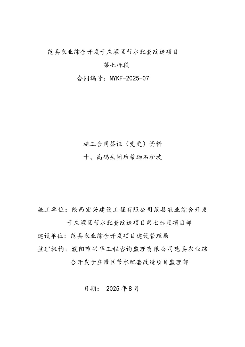 农业节水配套改造项目施工签证_第1页