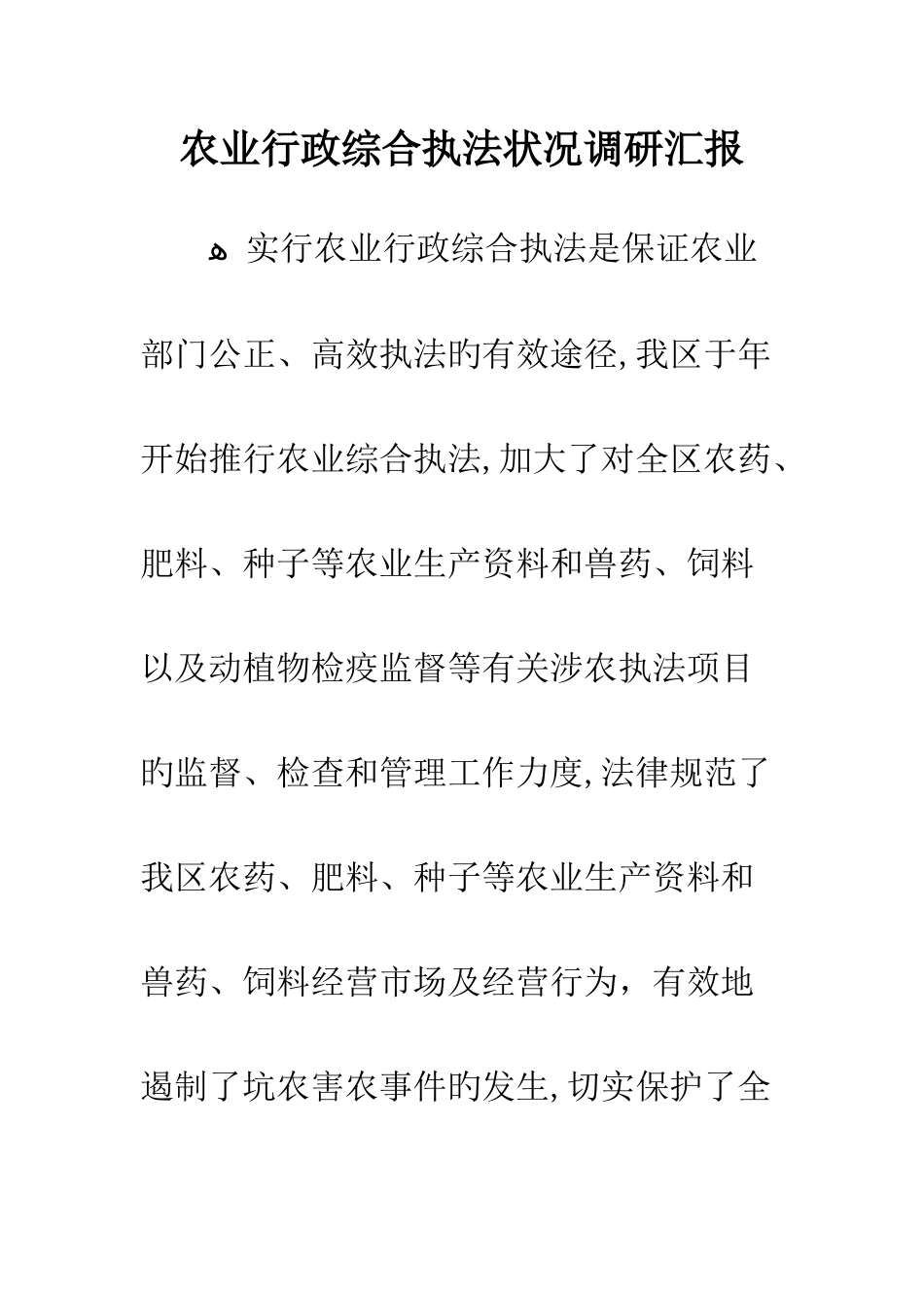 农业行政综合执法状况调研报告_第1页