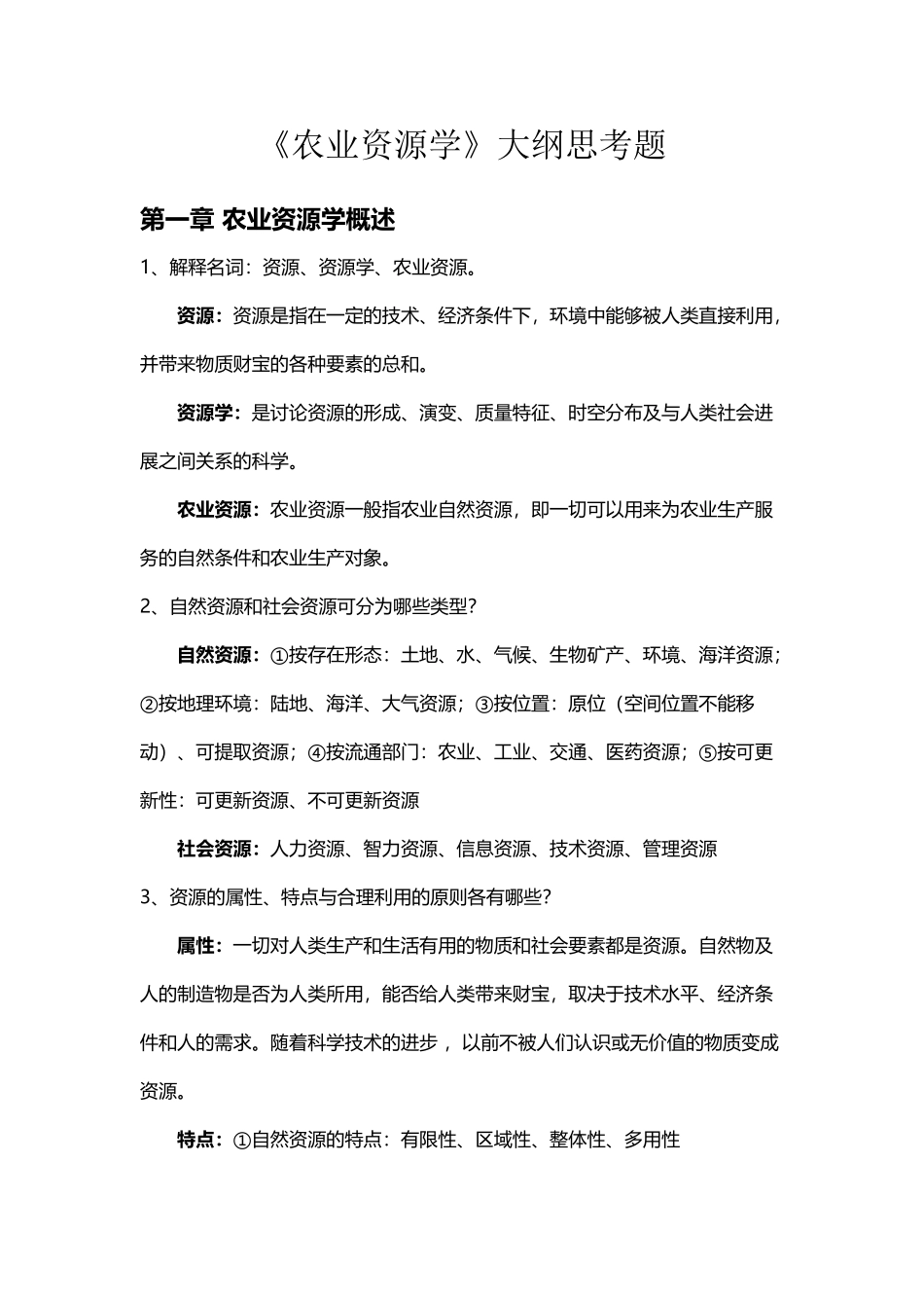 农业资源学大纲思考题有答案_第2页