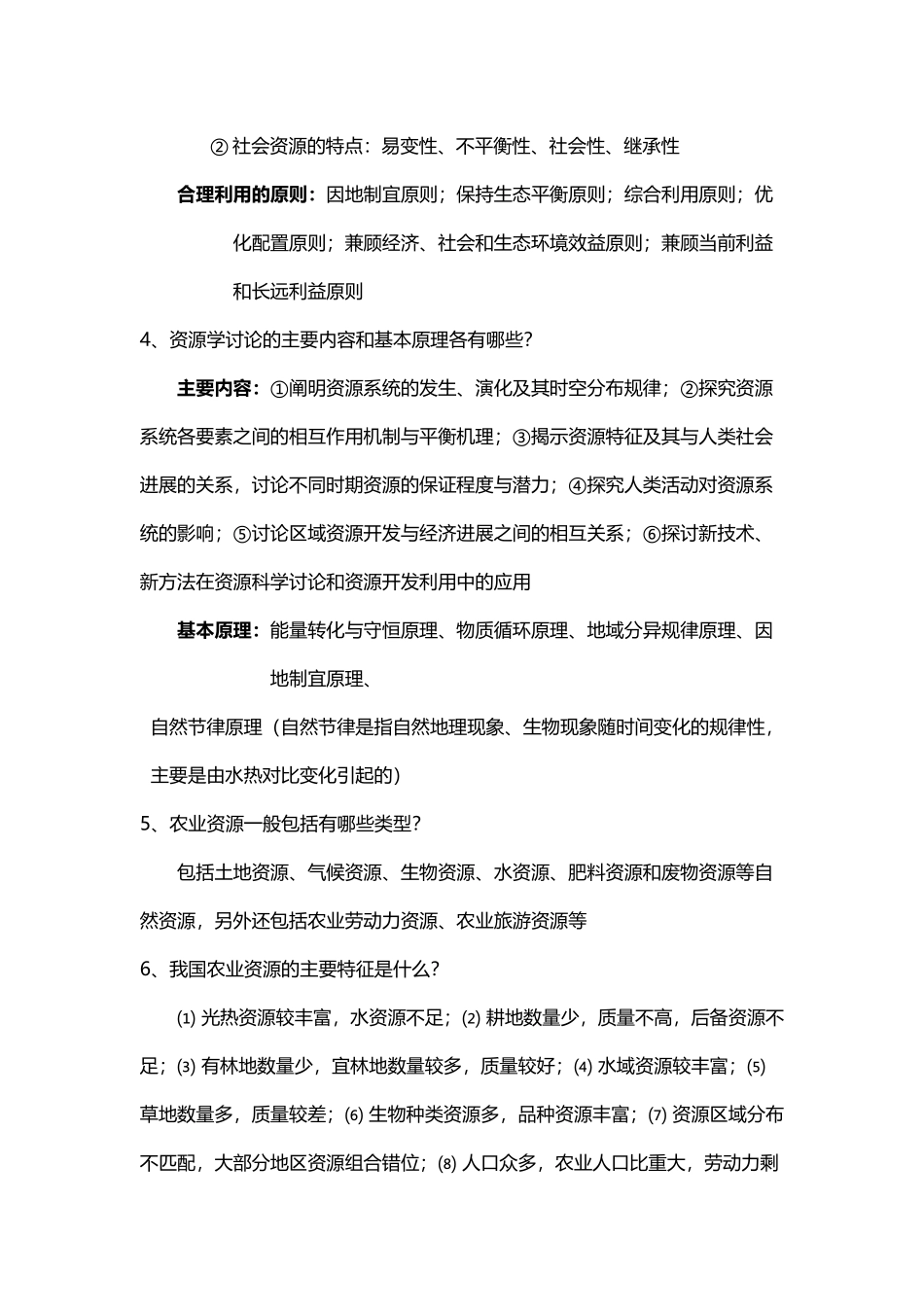 农业资源学大纲思考题有答案_第3页