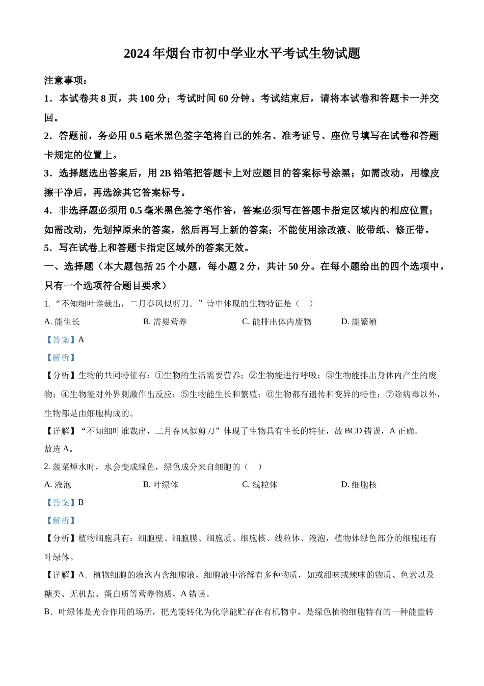 2024年山东省烟台市中考生物真题（解析版）_第1页