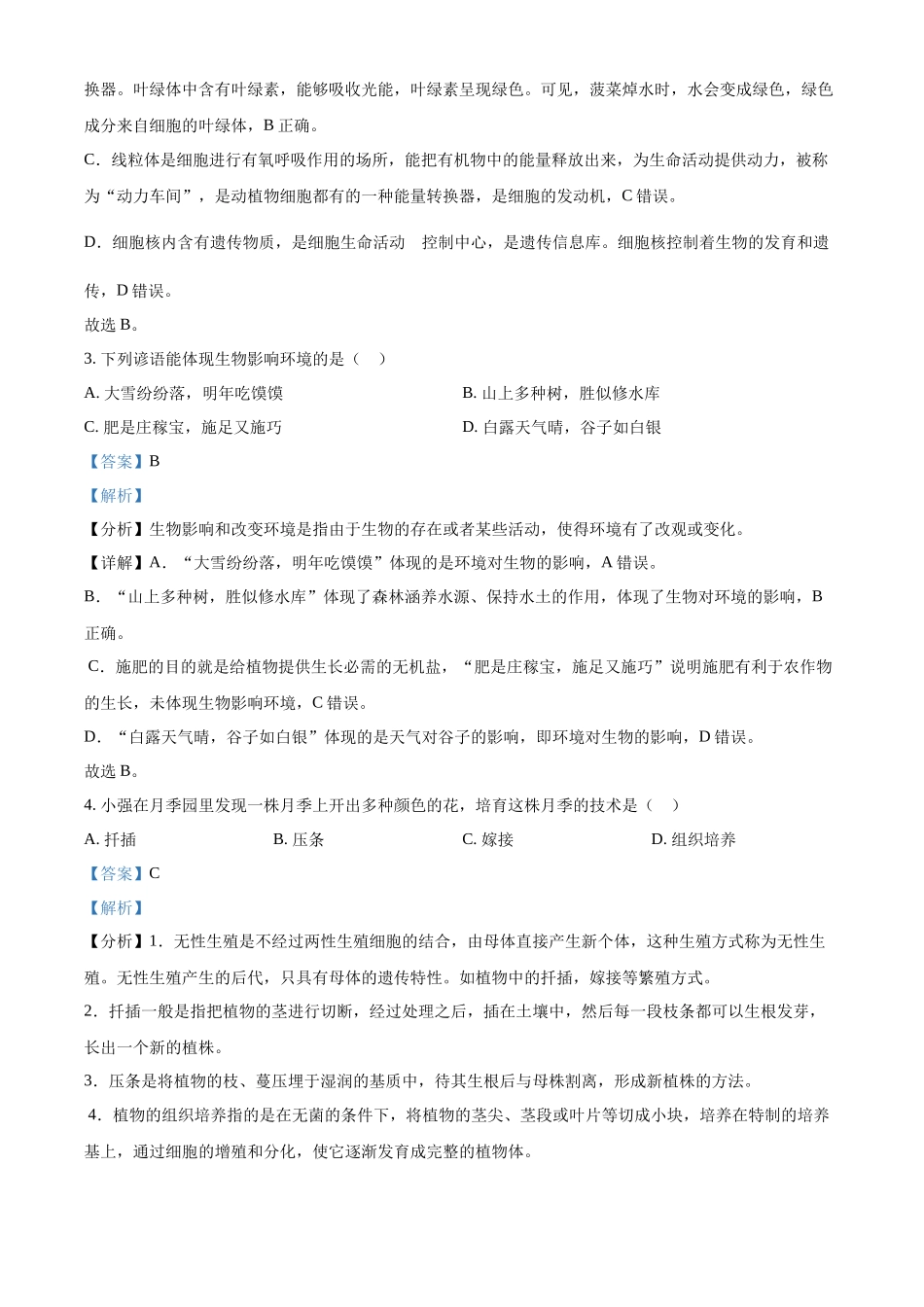 2024年山东省烟台市中考生物真题（解析版）_第2页