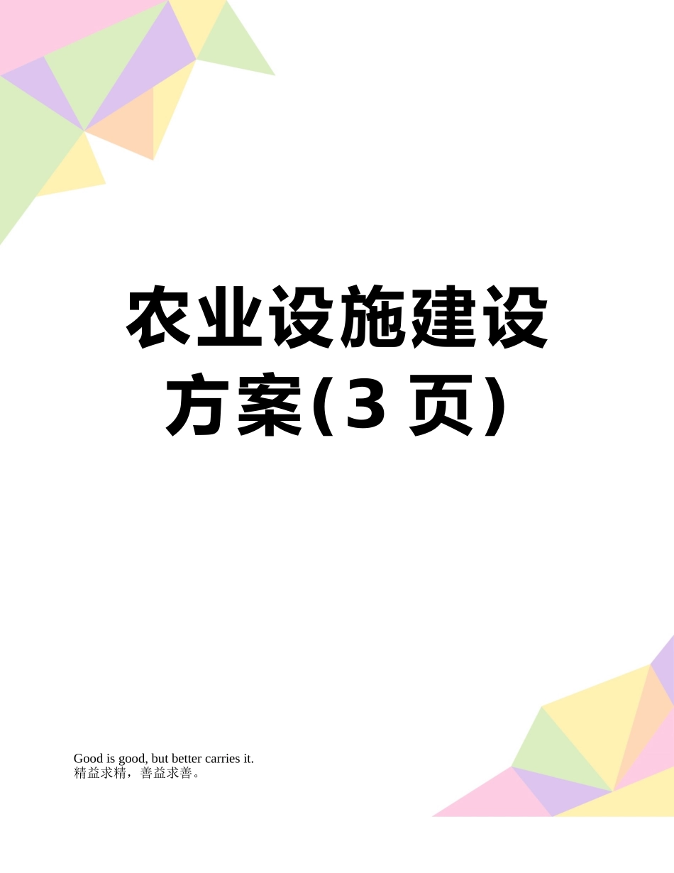 农业设施建设方案_第1页