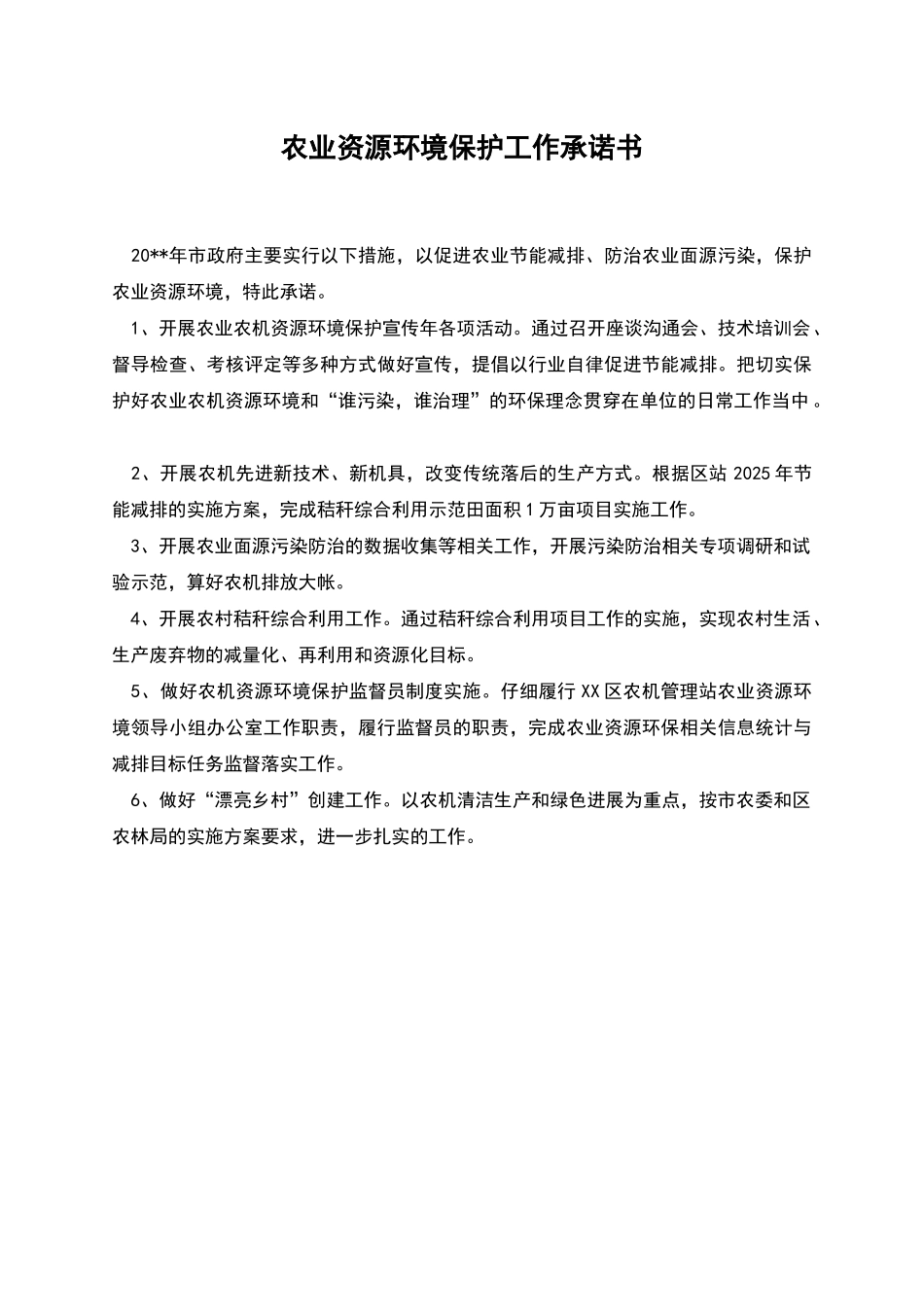农业资源环境保护工作承诺书_第1页