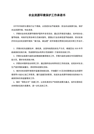 农业资源环境保护工作承诺书