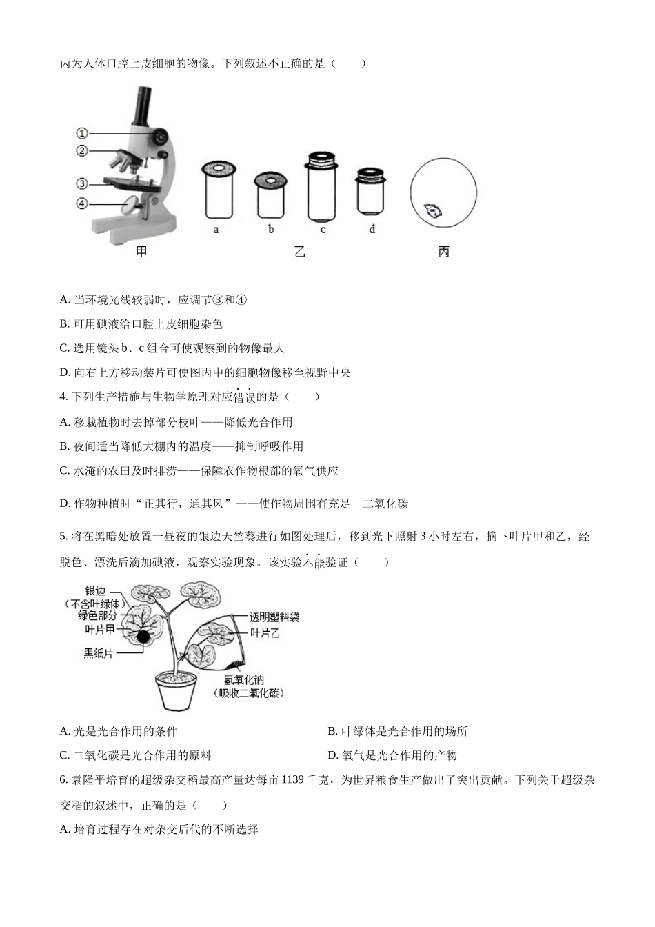 2024年山东省滨州市中考生物真题（原卷版）_第2页