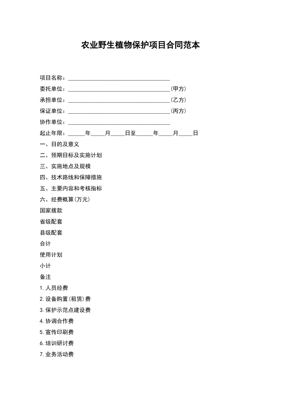 农业野生植物保护项目合同范本_第1页