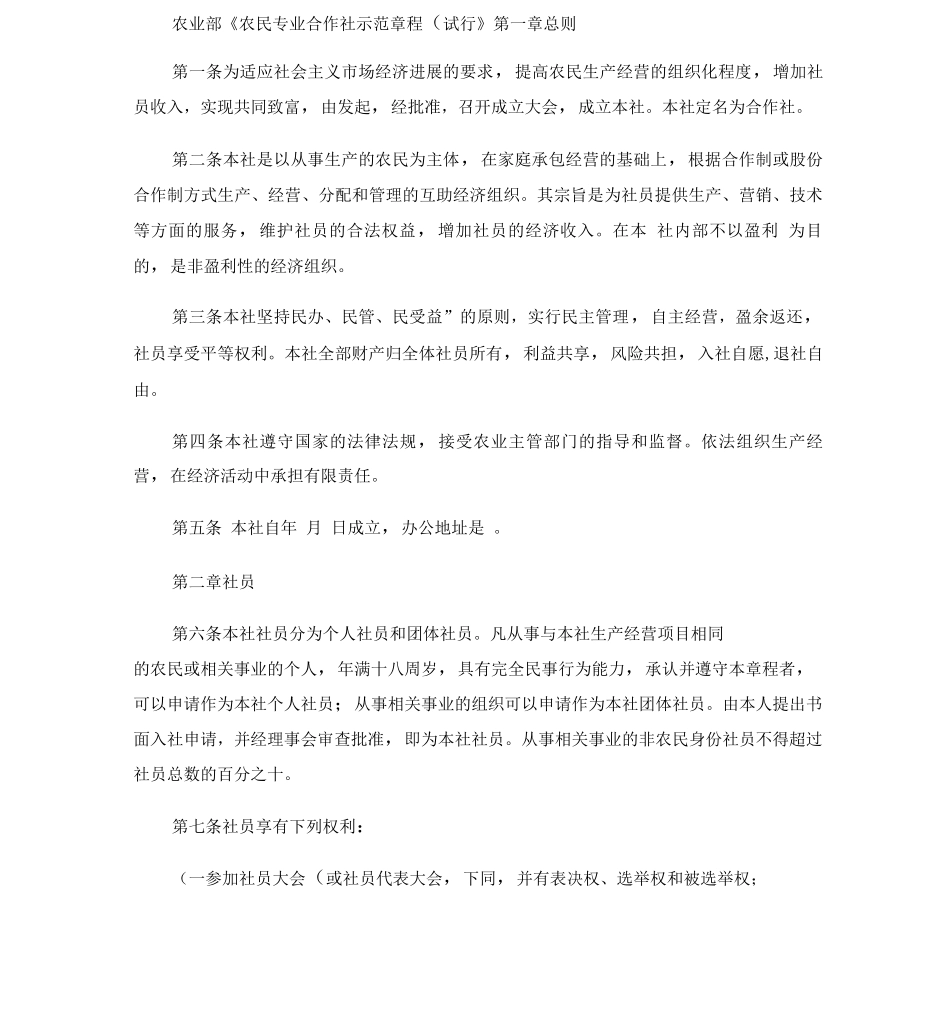 农业部《农民专业合作社示范章程》._第1页