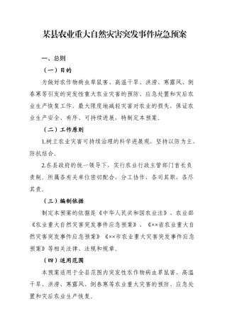 农业重大自然灾害突发事件应急预案